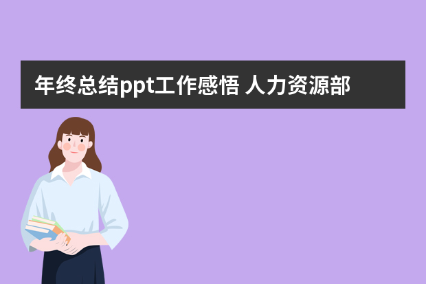 年终总结ppt工作感悟 人力资源部年终工作总结ppt范本（精选5篇）